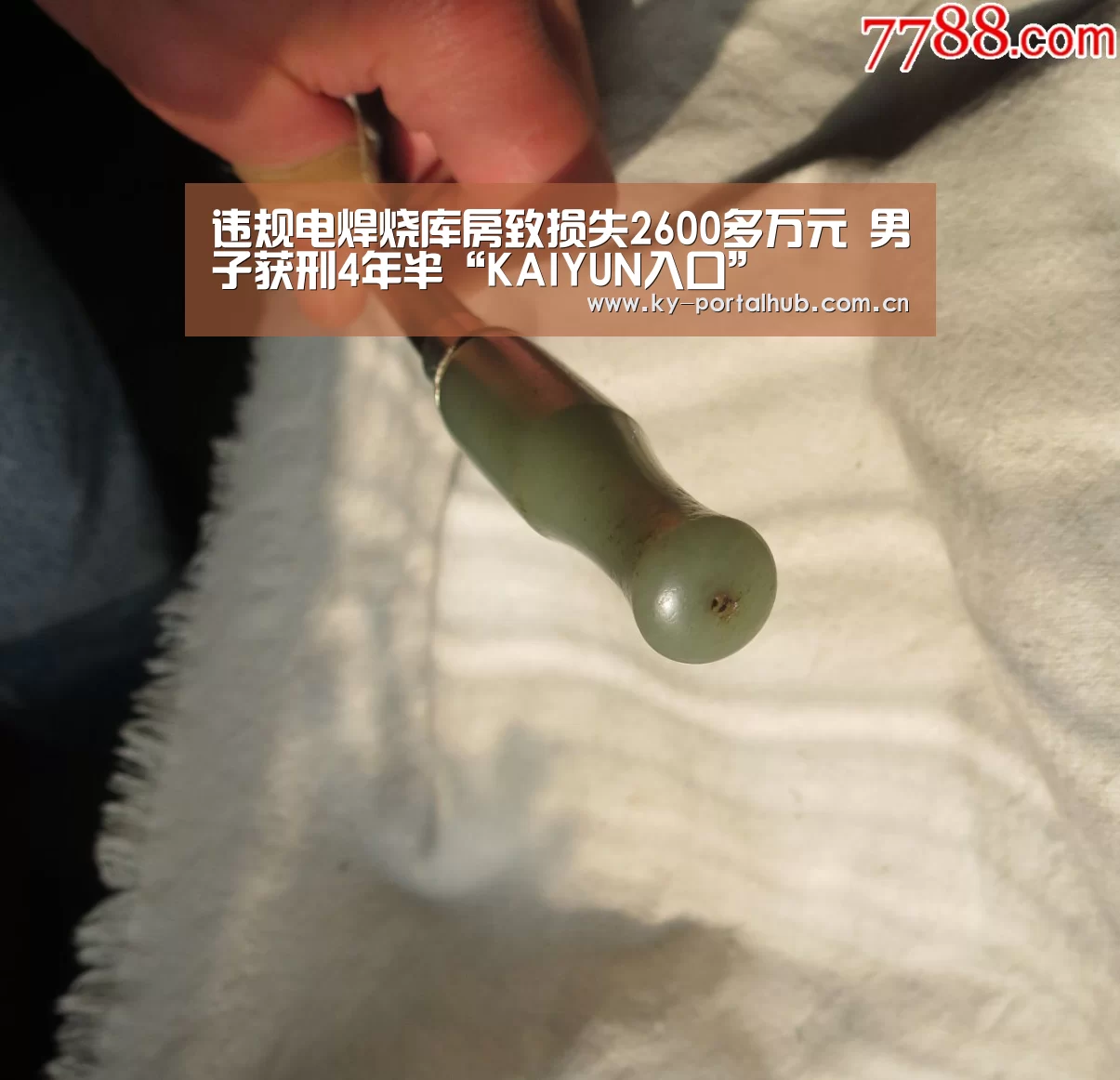 违规电焊烧库房致损失2600多万元 男子获刑4年半“KAIYUN入口”(图1) 开云体育