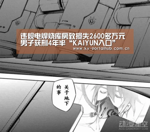 违规电焊烧库房致损失2600多万元 男子获刑4年半“KAIYUN入口”(图3) 开云体育