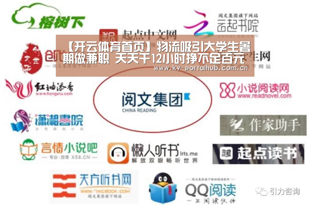 【开云体育首页】物流吸引大学生暑期做兼职 天天干12小时挣不足百元手机还上交(图2) KAIYUN入口