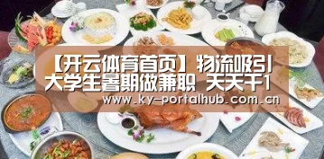 【开云体育首页】物流吸引大学生暑期做兼职 天天干12小时挣不足百元手机还上交(图4) KAIYUN入口